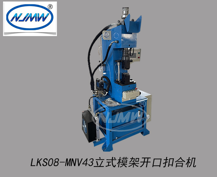 LKS08-MNV43立式模架開口扣合機